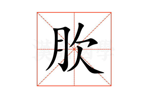肷