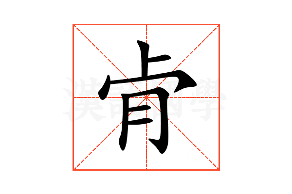肻