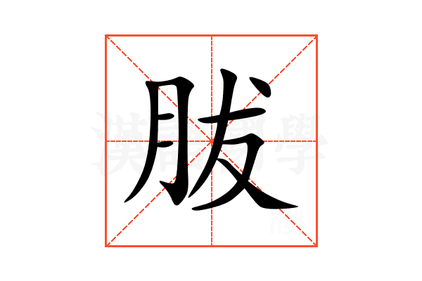 胈
