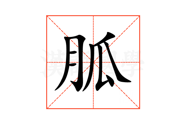胍