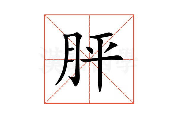 胓