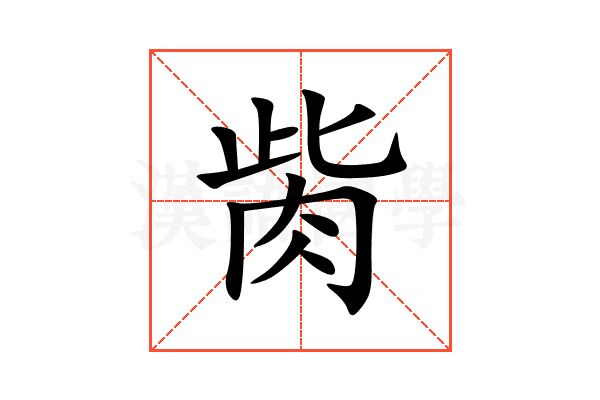 胔