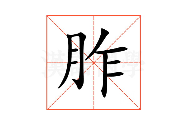 胙
