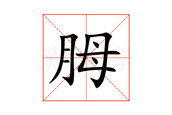 胟