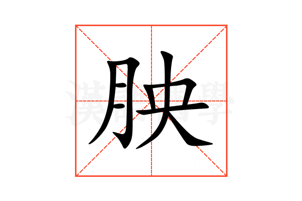 胦