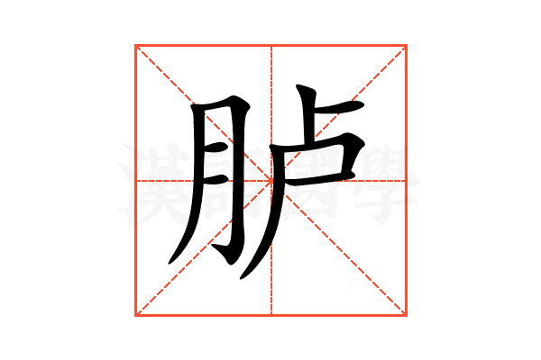 胪
