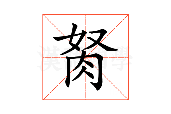 胬