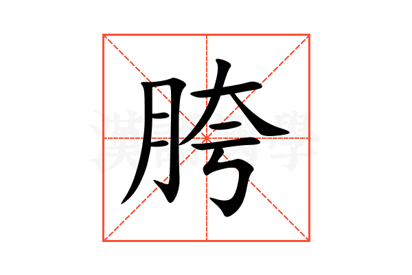胯