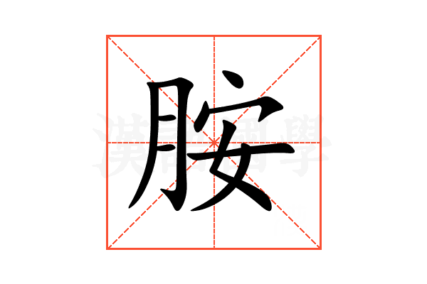 胺