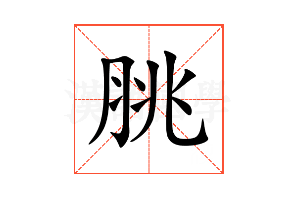 脁