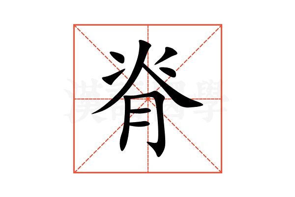 脊