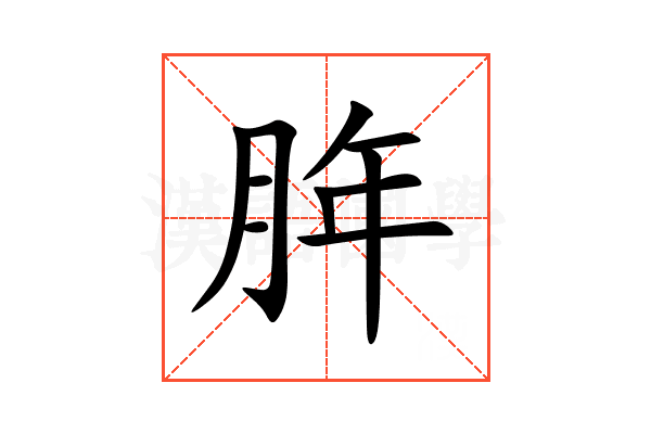 脌