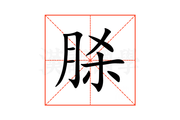 脎