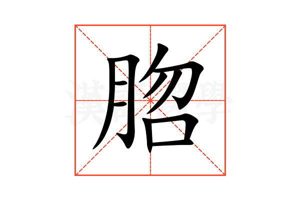 脗