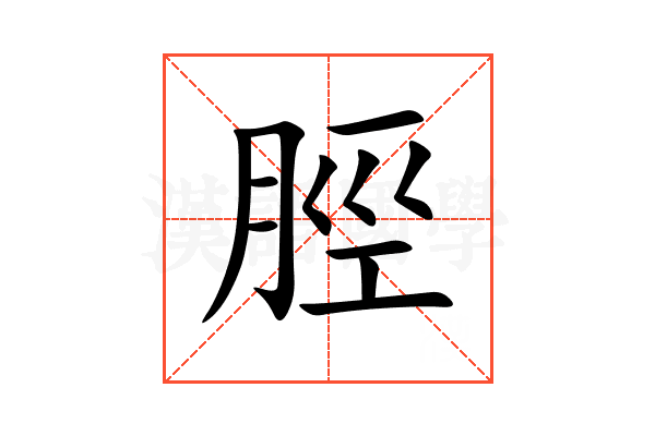 脛