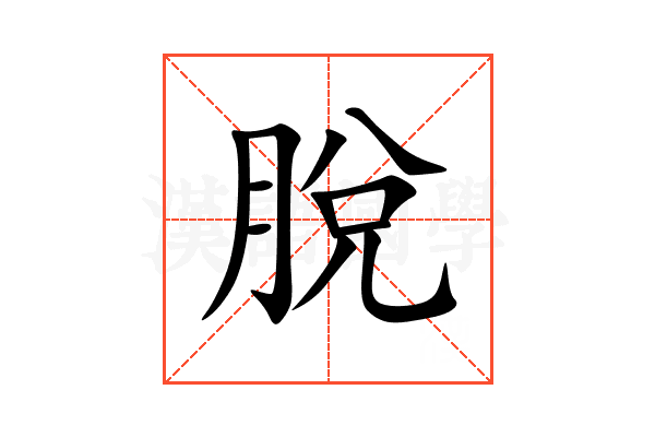 脫