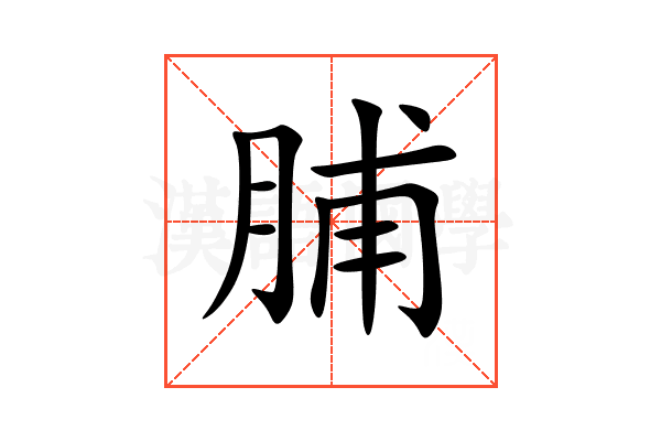 脯