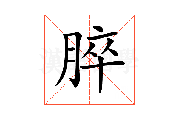 脺