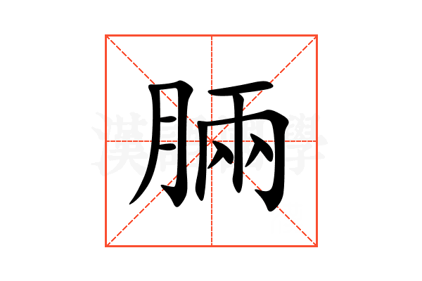 脼