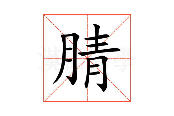 腈