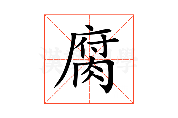 腐