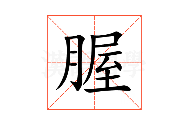 腛