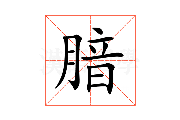 腤