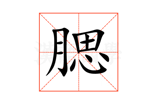 腮