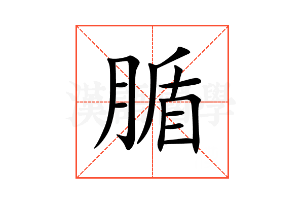 腯
