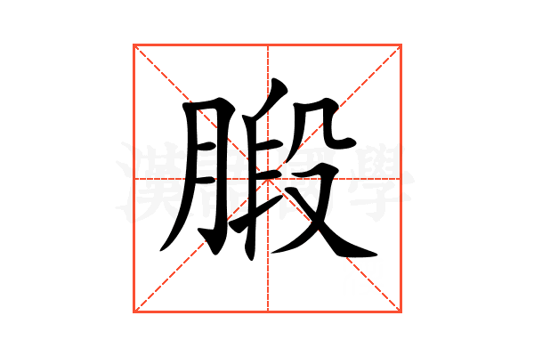 腶