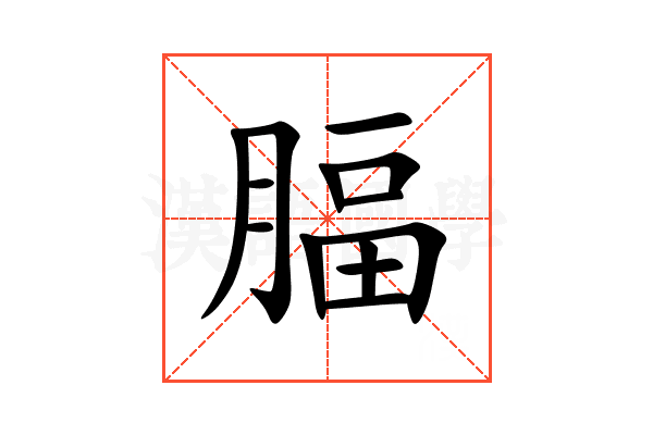 腷