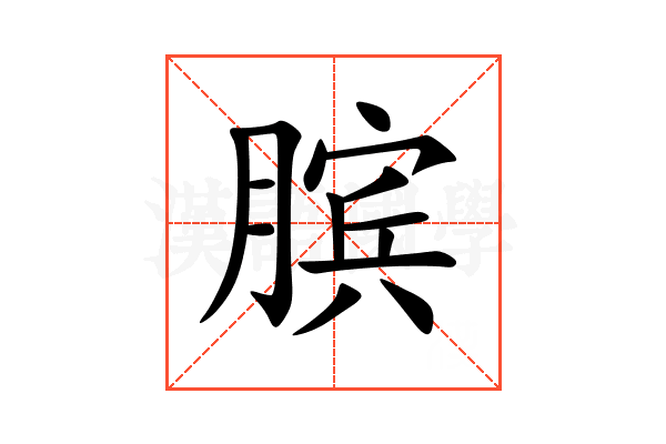 膑