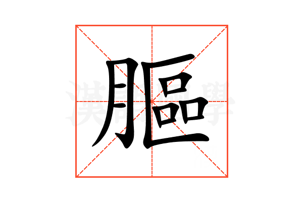 膒