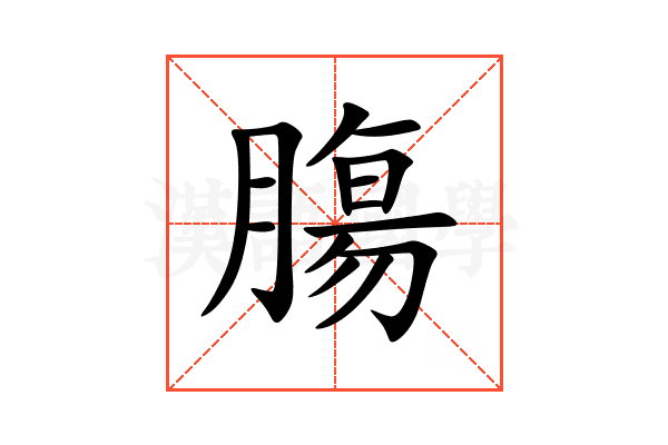 膓