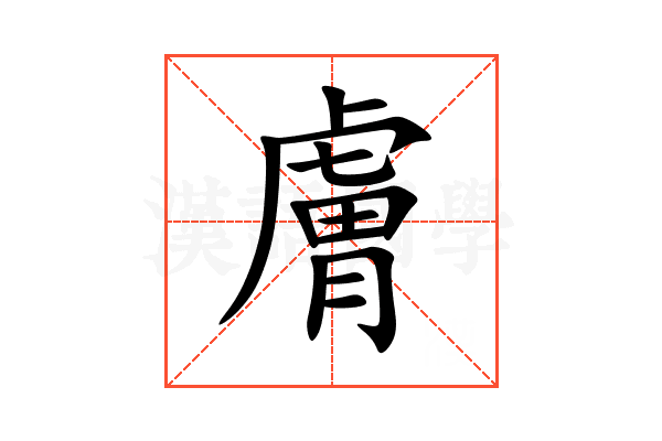 膚