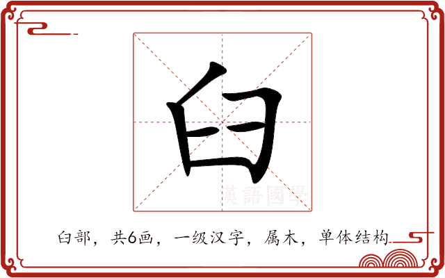 臼