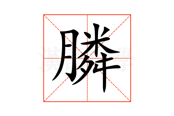 膦
