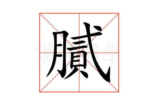 膩