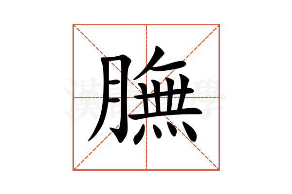 膴