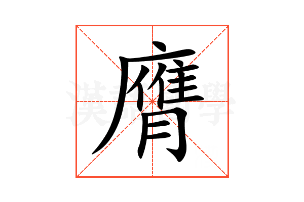膺