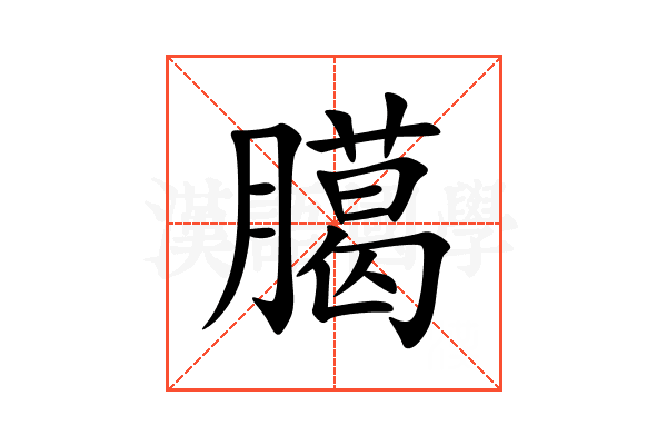 臈
