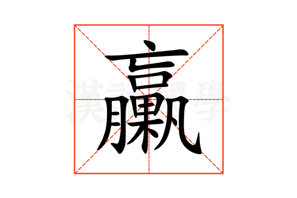 臝