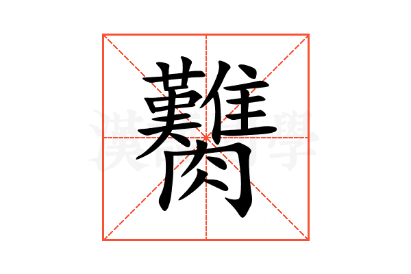 臡