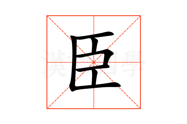 臣