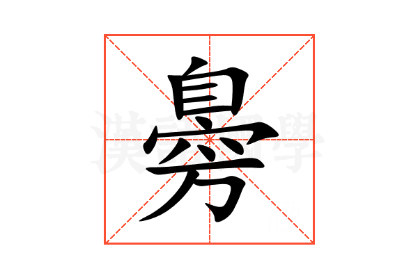 臱