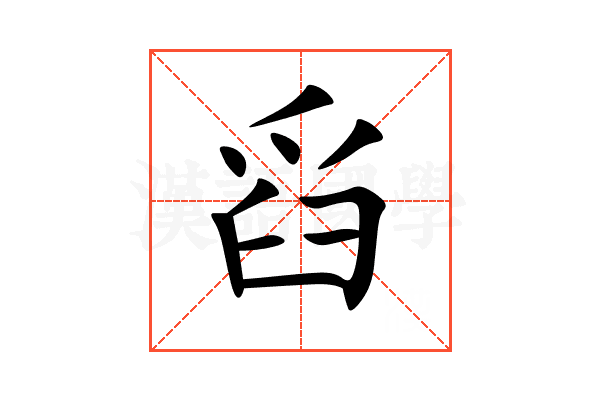 舀
