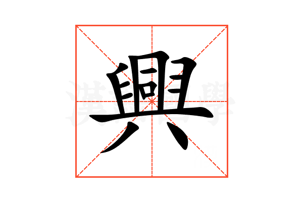 興