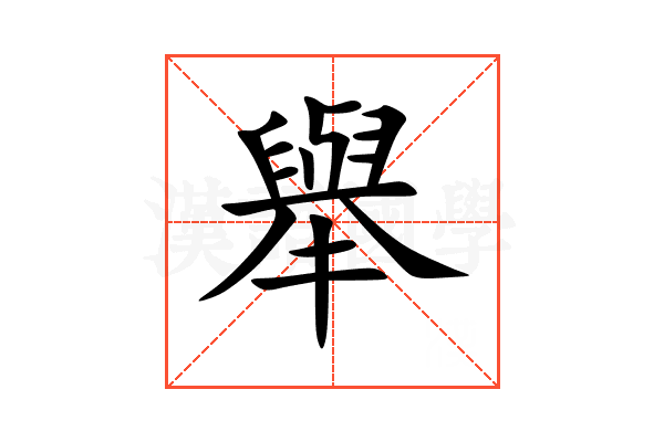 舉