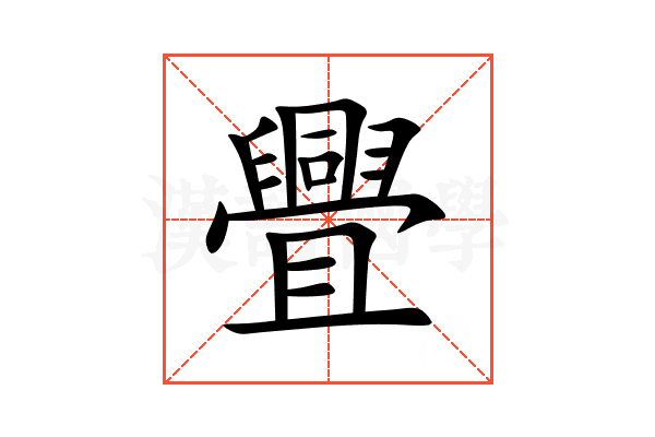 舋