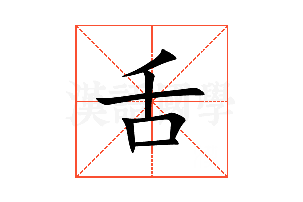 舌